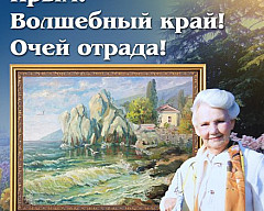 Выставка Людмилы Петровны Ведяевой «Крым. Волшебный край. Очей отрада!»