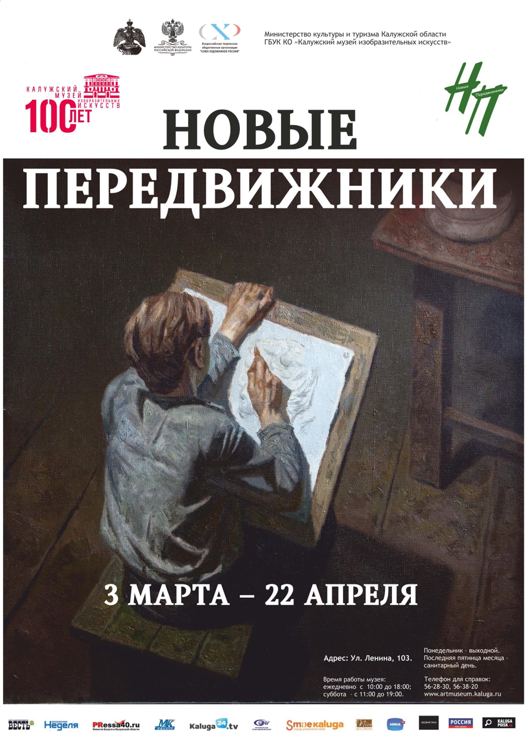 Выставка «Новые передвижники»