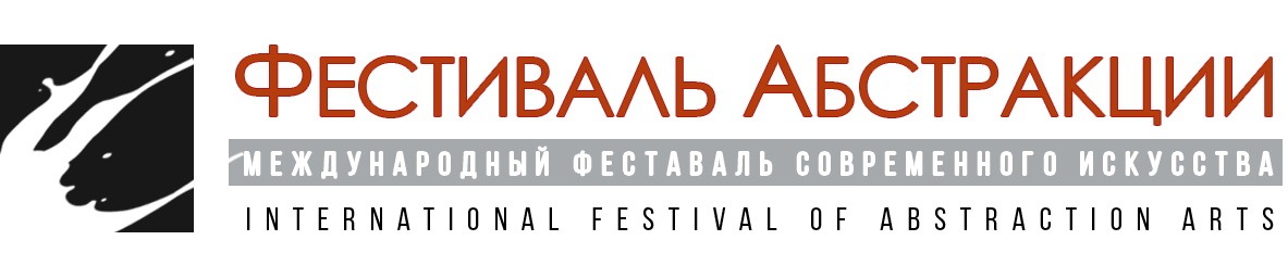 Выставка-конкурс современного искусства «Фестиваль Абстракции»