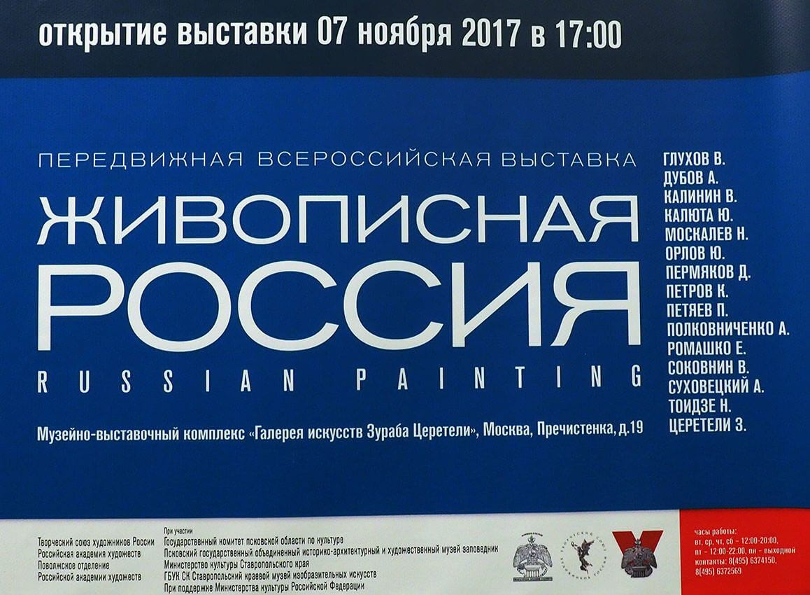 «Живописная Россия» – выставка в РАХ