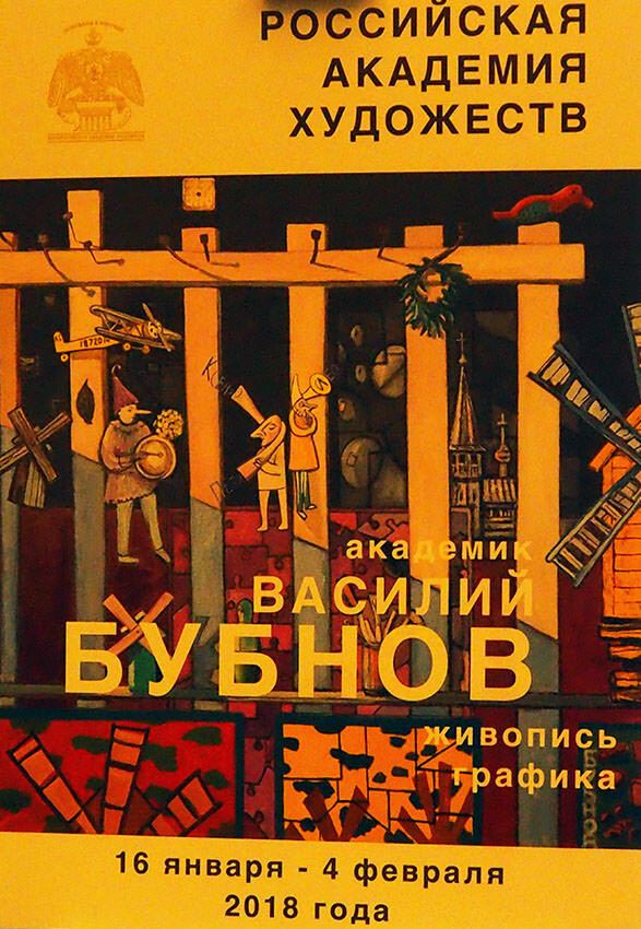 Игорь Дрёмин: Выставка произведений Василия Бубнова. Живопись, графика
