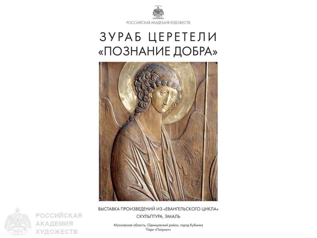 "Knowledge of Good". Exhibition of works by Zurab Tsereteli from the "Gospel cycle" in the Park "Patriot"
