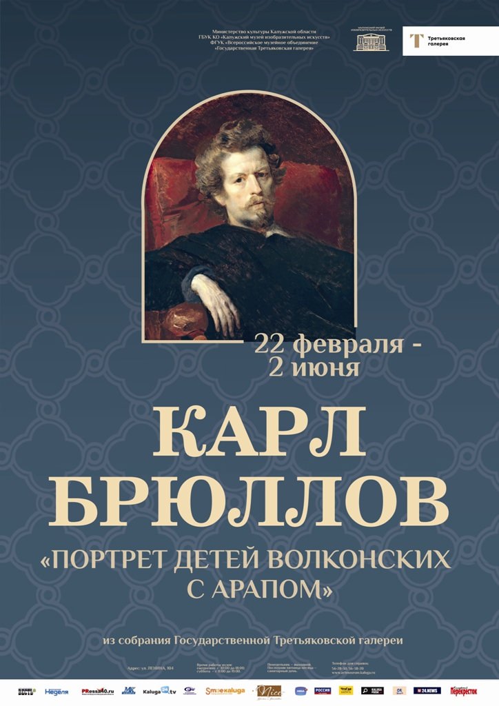 Выставка одной картины «Карл Брюллов. Портрет детей Волконских с арапом» (1843)