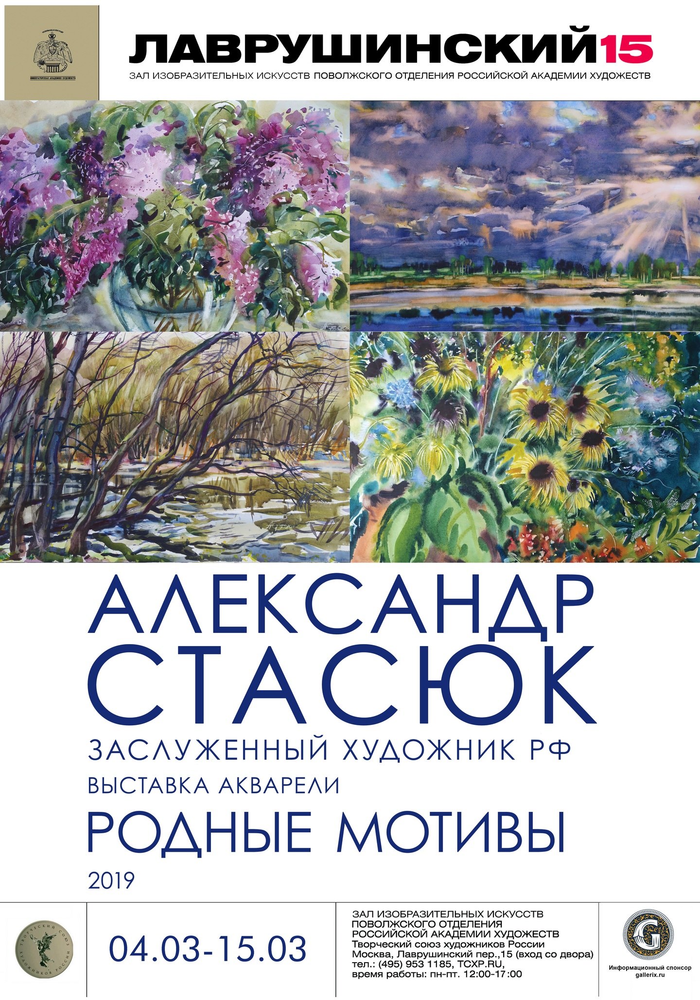 Александр Стасюк - «Родные мотивы»